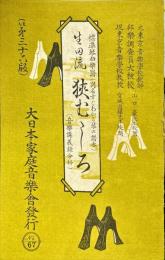 狭むしろ : 生田流 ＜標準琴曲樂譜 : (別名すぐわかる琴の譜本)第36版