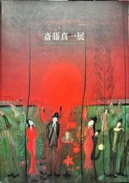 昭和ロマン 斎藤真一展