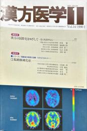 漢方医学　14巻1号（通巻151号）1990年1月