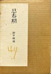 思春期