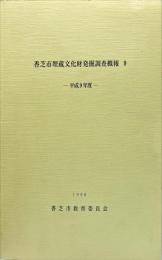 香芝市埋蔵文化財発掘調査概報　９　平成９年度