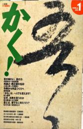 かく! : PR書画船　No. 1　1998年6月