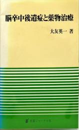 脳卒中後遺症と薬物治療