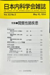 日本内科学会雑誌　第83巻5号　1994年10月　　Nihon Naika Gakkai Zasshi