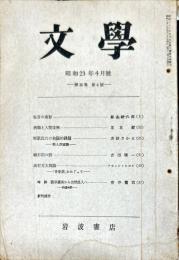 文学　１６巻４号（昭和２３年４月）　特集・日本近代文学における「家」の問題