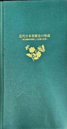近代日本美術史の形成 : 河北倫明が探究した芸術の世界
