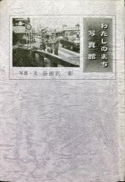 わたしのまち写真館