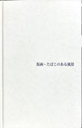 版画・たばこのある風景