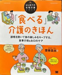「食べる」介護のきほん 誤嚥を防いで食の楽しみをキープする、食事介助＆お口のケア（はじめての在宅介護シリーズ）