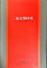 二紀会５０年史