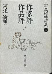 河北倫明美術時評集 3 (作家評・作品評 上)