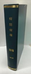 病院病理 : 日本病理医協会機関誌1994-1999年　12-16合本
　　Official journal of the Japanese Association of Pathologists
