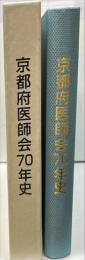 京都府医師会70年史