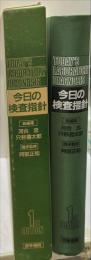 今日の検査指針 1st Edition