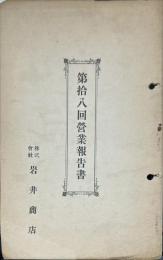 岩井商店
第18回営業報告書
