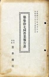 岩井商店
第37回営業報告書