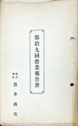 岩井商店
第19回営業報告書