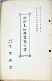 岩井商店
第17回営業報告書