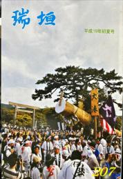 瑞垣　207号　平成19年初夏号