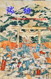 瑞垣　193号　平成14年　神宮大麻全国頒布百三十周年記念特集号