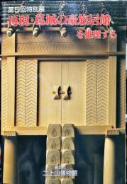再現・葛城の豪族居館を推理する : 第5回特別展 ＜香芝市二上山博物館特別展示図録＞