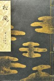 松風　宝生流謡本 内　１０巻ノ３