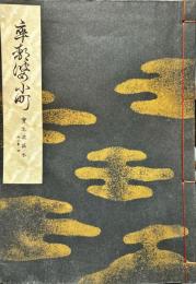 卒塔婆小町　宝生流謡本 　内２巻ノ４
(宝生流特製一番本)