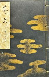 葵上　宝生流謡本 　 内5卷ノ4
(宝生流特製一番本)