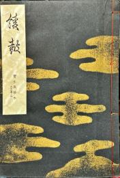 綾鼓　宝生流謡本 外　12卷ノ4
(宝生流特製一番本)