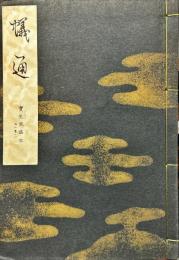 蟻通　宝生流謡本 　 内8卷ノ2
(宝生流特製一番本)