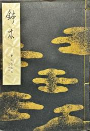 鉢木　宝生流謡本  内　3卷ノ4
(宝生流特製一番本)