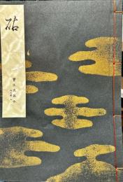 砧　宝生流謡本 　 外3卷ノ3
(宝生流特製一番本)