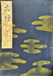 大蛇　宝生流謡本 　 外12卷ノ1
(宝生流特製一番本)