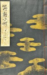 鸚鵡小町　宝生流謡本 　 内11卷ノ3
(宝生流特製一番本)