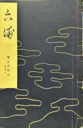 六浦　宝生流謡本 　 外5卷ノ3
(宝生流特製一番本)
