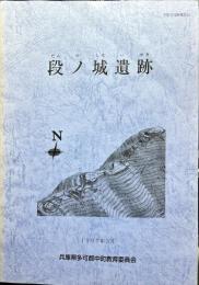 段ノ城遺跡　　中町文化財報告13