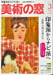 美術の窓　　 36巻3号　通巻402　= The window of arts.　2017年3月号　　
　　巻頭特集 印象派からナビ派へ 色彩の預言者たち-
