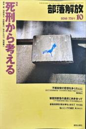部落解放　731号　　2016年10月　
特集：死刑から考える