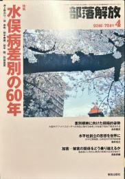 部落解放　730号　　2016年4月　
特集：水俣病差別の60年