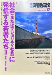 部落解放　766号　　2018年12月　
特集：社会(またはマジョリティ社会)に
発信する若者たち II 