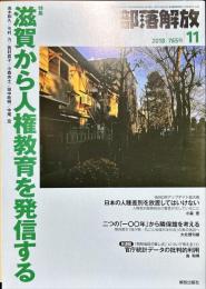 部落解放　765号　　2018年11月　
特集：滋賀から人権教育を発信する
発信する若者たち II