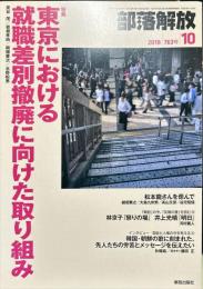 部落解放　763号　　2018年10月　
特集：|東京における
就職差別撤廃に向けた取り組み
発信する若者たち II