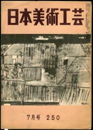 日本美術工芸　250号(昭和34年7月号)　◆目次記載あり