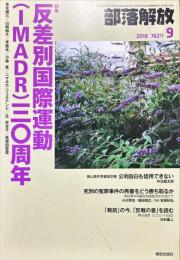部落解放　762号　　2018年9月　
特集
反差別国際運動 (IMADR) 30周年
