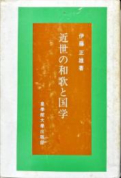 近世の和歌と国学