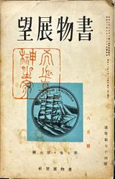 書物展望　7巻8号(通巻74号)