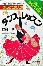 はじめての人のダンス・レッスン―ブルースからサンバまで
