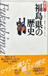 県史7
福島県の歴史