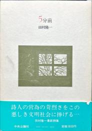 ５分前