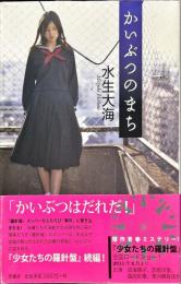 
かいぶつのまち